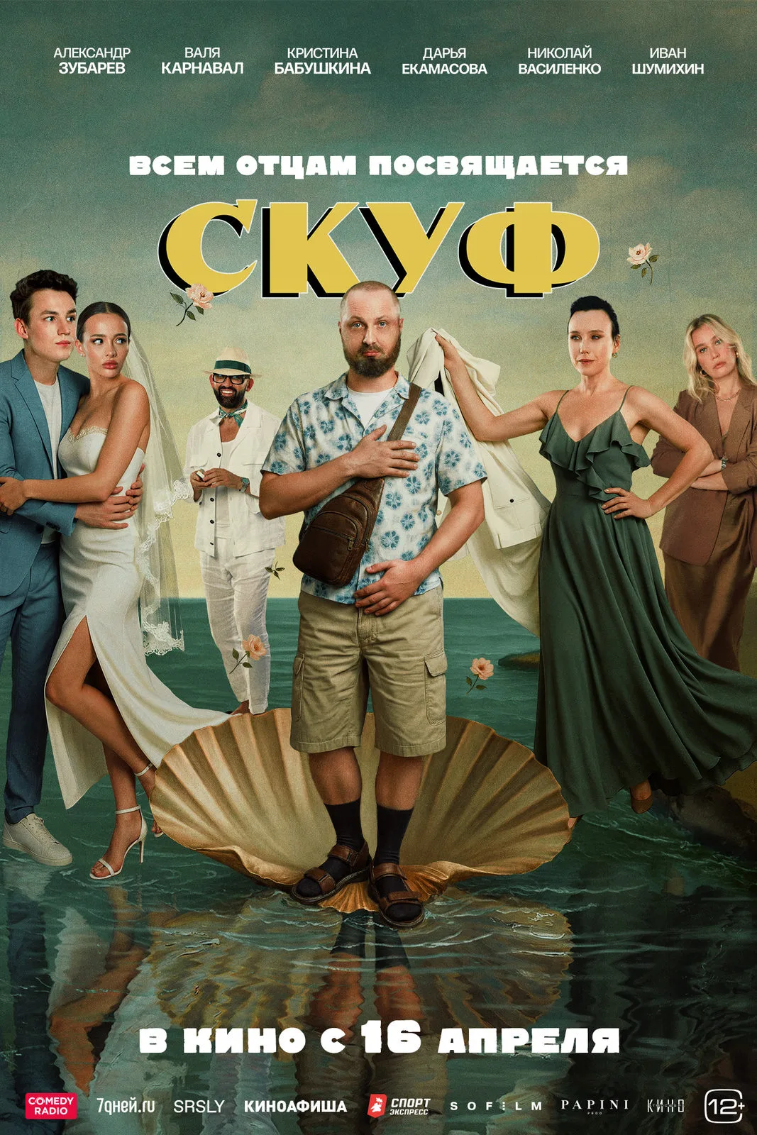 Александр Зубарев Скуф